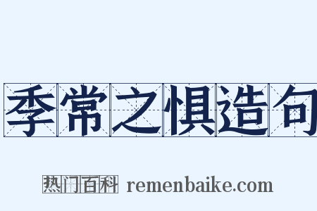 季常之惧造句是什么意思的图片